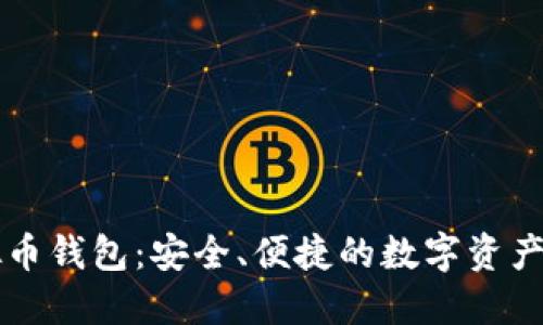 华为虚拟币钱包：安全、便捷的数字资产管理利器