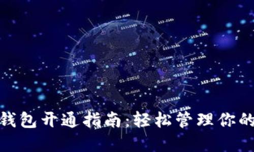 数字钱包开通指南：轻松管理你的财务