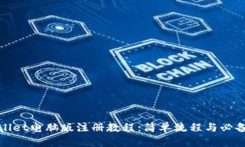 tpWallet电脑版注册教程：简单流程与必备技巧