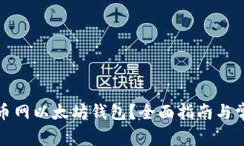 如何找到火币网以太坊钱包？全面指南与常见问题解答