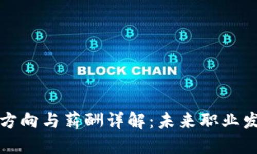 区块链就业方向与薪酬详解：未来职业发展的新机遇