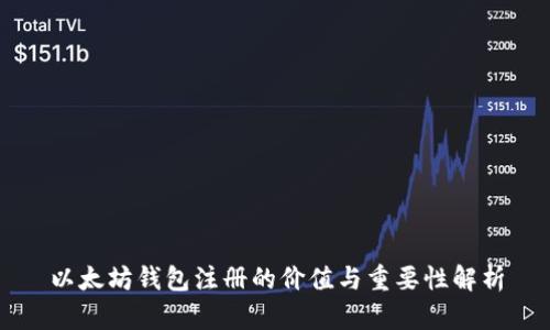以太坊钱包注册的价值与重要性解析