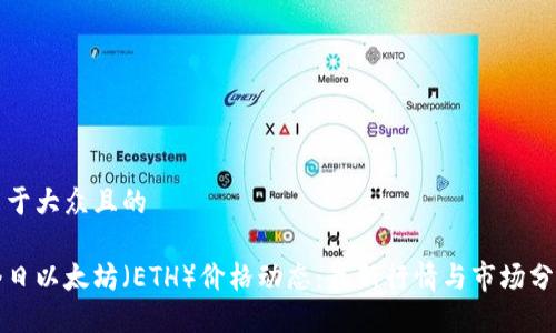 易于大众且的

今日以太坊（ETH）价格动态：最新行情与市场分析