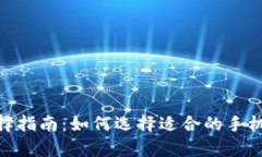 tpWallet手机选择指南：如何
