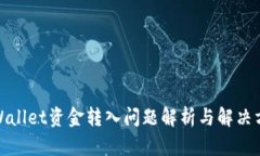 tpWallet资金转入问题解析与