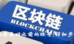如何使用tpWallet登录回之前
