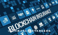 tpWallet提币到火币交易所选