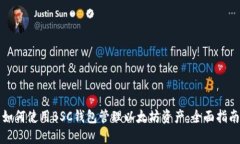 如何使用BSC钱包管理以太