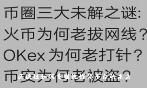 区块链如何重塑流媒体平台的未来