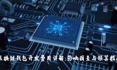 区块链钱包开发费用详解