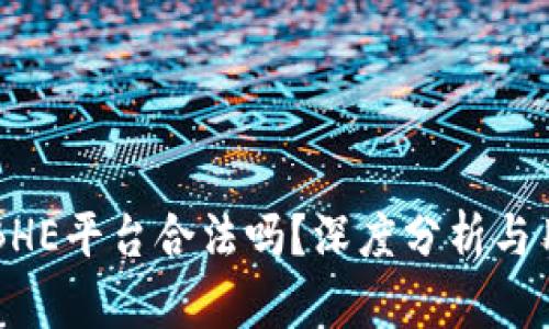 ### BHE平台合法吗？深度分析与用户指南