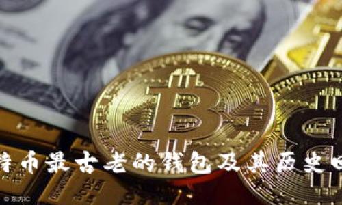 比特币最古老的钱包及其历史回顾