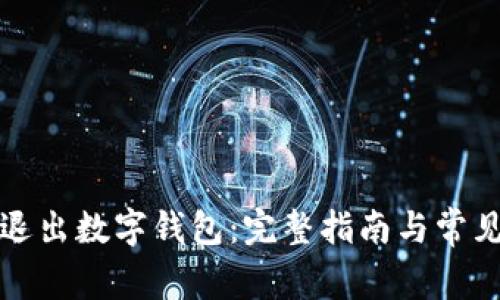 如何安全退出数字钱包：完整指南与常见问题解答