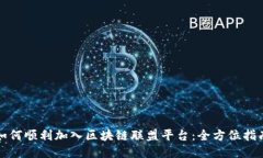 如何顺利加入区块链联盟