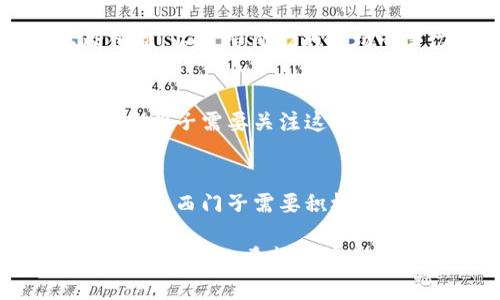 biao ti/biao ti西门子区块链平台：赋能工业数字化转型/biao ti

区块链, 西门子, 工业互联网, 数字化转型/guanjianci

# 内容主体大纲

1. 引言
   - 区块链技术概述
   - 西门子对区块链的兴趣和投入

2. 西门子区块链平台的背景
   - 西门子公司的发展历程
   - 工业界的数字化转型需求
   
3. 西门子区块链平台的功能和应用
   - 主要功能介绍
   - 不同行业应用案例
   
4. 区块链在工业中的价值
   - 提高供应链透明度
   - 降低交易成本与风险
   
5. 实现西门子区块链平台的挑战
   - 技术实施的复杂性
   - 生态系统建设的困难

6. 未来展望
   - 西门子区块链平台未来的发展趋势
   - 区块链与人工智能的结合可能性
   
7. 结论
   - 西门子区块链平台对全球工业的潜在影响
   
---

## 引言

区块链技术近年来正在各行各业中蓬勃发展，激励着一场前所未有的技术革命。作为全球领先的工业技术公司，西门子积极探索区块链在工业领域的应用，推动企业的数字化转型。本篇文章将深入剖析西门子区块链平台的特点、应用价值及未来发展潜力。

## 西门子区块链平台的背景

西门子公司成立于1847年，是全球知名的工程技术和电气工程公司。近年来，随着数字化转型趋势的加剧，工业界对新技术的需求日益增加。在这一背景下，西门子开始积极探索区块链技术，以期提升工业系统的透明度与效率。

## 西门子区块链平台的功能和应用

西门子区块链平台不仅仅是一个简单的技术工具，它集成了多种功能，支持实时数据共享、智能合约执行及身份认证等。以下将通过不同行业的应用案例，详细介绍西门子区块链平台的具体功能。

## 区块链在工业中的价值

区块链能够显著提升供应链的透明度，并降低交易成本与风险。它通过去中心化的方式，确保了数据的安全性和信任度，促使供应链的参与者能够实时跟踪产品的状态。这种透明性对制造业尤其重要，因为它能够在产品生产的各个环节中，确保各方的数据共享和协作。

## 实现西门子区块链平台的挑战

尽管西门子在区块链领域已经取得了显著进展，但挑战依然存在。技术实施的复杂性往往让许多企业望而却步，此外，形成一个全面的生态系统也需要时间和资源投入。因此，对于任何希望部署区块链技术的企业来说，理解和应对这些挑战至关重要。

## 未来展望

展望未来，西门子区块链平台有着广阔的发展前景。随着技术的不断演进，区块链与人工智能的结合也提出了新的可能性。这种结合不仅能够提升数据处理的速度和安全性，还可以更深入地挖掘数据背后的洞察，帮助企业做出更为明智的决策。

## 结论

西门子区块链平台不仅是技术创新的体现，更是企业未来发展的关键。通过区块链的应用，西门子正朝着实现更高效、更智能的工业目标迈进。在未来的工业生态中，西门子区块链平台势必将发挥重要作用。

---

### 相关问题

1. 什么是区块链技术及其基本原理？
2. 西门子区块链平台与其他区块链解决方案有何不同？
3. 区块链在工业数字化转型中起到什么样的作用？
4. 实现西门子区块链平台的关键技术有哪些？
5. 未来西门子区块链平台可能面临哪些挑战？
6. 如何评估区块链技术在制造业中的潜在效益？
7. 西门子在区块链应用面临的主要市场竞争对手有哪些？

---

### 问题详细介绍

#### 什么是区块链技术及其基本原理？

区块链的定义及运作机制
区块链是一种去中心化的分布式账本技术，其主要特点是数据不可篡改和可追溯。区块链通过将数据分成一个个“区块”，并将其按照时间顺序通过加密算法串联形成链条，从而确保了数据的安全性和完整性。

区块链的核心技术要素
区块链技术的核心在于其分布式账本、共识机制和智能合约。分布式账本使得每一个参与者都有完整的数据副本，共识机制确保数据一致性，而智能合约则允许在符合特定条件的情况下自动执行合约条款。

区块链的应用场景
除了金融领域，区块链在供应链管理、数字身份认证、物联网和医疗健康等多个领域也展现出广阔的应用潜力。尤其是在确保数据透明和安全性方面，区块链的优势日益明显。

#### 西门子区块链平台与其他区块链解决方案有何不同？

专业化的行业解决方案
西门子区块链平台专注于工业领域，提供针对制造业特定需求的解决方案。这种行业专业化使得西门子能够更有效地整合现有技术与区块链，提供定制化服务。

完备的生态系统
与一些仅仅提供技术平台的区块链解决方案不同，西门子致力于搭建全面的生态系统，与不同的合作伙伴共同推动区块链技术的应用。这种合作模式有助于加速技术的推广和应用落地。

强调数据安全性与隐私保护
在保证透明性的同时，西门子区块链平台还重视数据的安全性和隐私保护，采用了先进的加密技术和权限管理机制，确保用户数据不被泄露。

#### 区块链在工业数字化转型中起到什么样的作用？

提升供应链的透明度
在传统供应链中，各参与方的信息往往无法即时共享，造成了信息孤岛和不必要的复杂度。区块链的采用可以实现各参与方的实时数据共享，提升供应链的透明度，确保所有环节的数据准确无误。

资源配置和降低成本
区块链技术通过自动化的智能合约和信息实时共享，可以降低交易成本，提高资源的配置效率。此外，具有实时追踪功能的区块链能够有效减少库存成本和相关的管理费用。

提高安全性与合规性
在现代工业中，合规性是企业面临的一大挑战。区块链的透明性和可追溯性能够为企业的合规流程提供支持，大大提高了企业在法规方面的安全性。

#### 实现西门子区块链平台的关键技术有哪些？

可扩展的分布式架构
西门子区块链平台采用了可扩展的分布式架构，确保在大规模数据处理时能够保持高效性和稳定性。这一架构的灵活性和扩展性使其适用于不同行业的应用。

先进的智能合约引擎
智能合约是西门子区块链平台的核心组成部分，通过编程定义合约条款，使得合约在特定条件达成时自动执行。这一特性大大提升了交易的效率，同时降低了人工干预的风险。

内部与外部的身份认证机制
安全性是区块链应用的关键，西门子区块链平台通过多重身份认证机制，确保只有经过验证的参与者才能访问和操作数据。这种双重验证机制极大增强了平台的安全性。

#### 未来西门子区块链平台可能面临哪些挑战？

技术的快速演进
区块链技术在不断演进，西门子需要时刻关注技术趋势，不断升级和调整自己的平台，以面对市场上日新月异的技术变化。

各方利益的协调
在区块链平台的建设中，不同参与方的利益往往存在冲突。如何协调各方利益，使得平台能够平衡不同参与者的需求，是一个长期的挑战。

用户教育和市场接受度
区块链技术相对复杂，普通用户及企业尚未全面了解其优势和应用。西门子需要加大在用户教育和市场宣传方面的投入，以提高市场的接受度和参与度。

#### 如何评估区块链技术在制造业中的潜在效益？

效益评估指标的设定
要评估区块链在制造业中的潜在效益，首先需要设定合理的评估指标。常见的指标包括交易速度、数据准确性、交易成本和供应链的透明度等。

案例研究和数据分析
通过对已经实施区块链的企业进行案例研究，收集相关数据，分析区块链技术的实际效益。这种实证研究有助于提供更为准确的预估。

制定反馈机制与持续改进
在评估过程中，建立反馈机制也是至关重要的。持续的评估与改进能够保证企业根据市场变化不断自己的区块链应用方案。

#### 西门子在区块链应用面临的主要市场竞争对手有哪些？

区块链技术领先企业
西门子的主要竞争对手包括IBM、微软和亚马逊等。这些企业在区块链技术方面也有深入的研究和应用，西门子需要不断创新，以维持自己的市场竞争力。

初创公司及行业解决方案
近年来，涌现出许多区块链初创公司，它们专注于特定行业的解决方案，因而在某些细分市场中对西门子构成了直接竞争。西门子需要关注这些新兴的竞争者，以保持市场的领先地位。

技术合作伙伴的影响
除了直接竞争的企业外，与西门子可能形成竞争的，还有大型技术合作伙伴。许多企业都在寻求通过合作来实现区块链的应用，西门子需要积极寻求战略合作，以增强自身的市场地位。

以上内容围绕西门子区块链平台进行了全面探讨，通过实际案例和市场分析，展示了区块链技术在工业中的应用前景和存在的挑战。希望本篇文章能够为您提供有价值的信息，使您更深入地理解西门子在区块链领域的战略和努力。