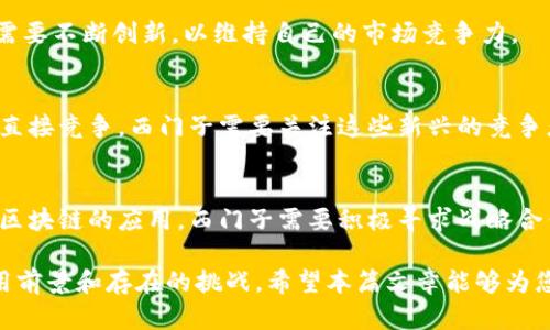 biao ti/biao ti西门子区块链平台：赋能工业数字化转型/biao ti

区块链, 西门子, 工业互联网, 数字化转型/guanjianci

# 内容主体大纲

1. 引言
   - 区块链技术概述
   - 西门子对区块链的兴趣和投入

2. 西门子区块链平台的背景
   - 西门子公司的发展历程
   - 工业界的数字化转型需求
   
3. 西门子区块链平台的功能和应用
   - 主要功能介绍
   - 不同行业应用案例
   
4. 区块链在工业中的价值
   - 提高供应链透明度
   - 降低交易成本与风险
   
5. 实现西门子区块链平台的挑战
   - 技术实施的复杂性
   - 生态系统建设的困难

6. 未来展望
   - 西门子区块链平台未来的发展趋势
   - 区块链与人工智能的结合可能性
   
7. 结论
   - 西门子区块链平台对全球工业的潜在影响
   
---

## 引言

区块链技术近年来正在各行各业中蓬勃发展，激励着一场前所未有的技术革命。作为全球领先的工业技术公司，西门子积极探索区块链在工业领域的应用，推动企业的数字化转型。本篇文章将深入剖析西门子区块链平台的特点、应用价值及未来发展潜力。

## 西门子区块链平台的背景

西门子公司成立于1847年，是全球知名的工程技术和电气工程公司。近年来，随着数字化转型趋势的加剧，工业界对新技术的需求日益增加。在这一背景下，西门子开始积极探索区块链技术，以期提升工业系统的透明度与效率。

## 西门子区块链平台的功能和应用

西门子区块链平台不仅仅是一个简单的技术工具，它集成了多种功能，支持实时数据共享、智能合约执行及身份认证等。以下将通过不同行业的应用案例，详细介绍西门子区块链平台的具体功能。

## 区块链在工业中的价值

区块链能够显著提升供应链的透明度，并降低交易成本与风险。它通过去中心化的方式，确保了数据的安全性和信任度，促使供应链的参与者能够实时跟踪产品的状态。这种透明性对制造业尤其重要，因为它能够在产品生产的各个环节中，确保各方的数据共享和协作。

## 实现西门子区块链平台的挑战

尽管西门子在区块链领域已经取得了显著进展，但挑战依然存在。技术实施的复杂性往往让许多企业望而却步，此外，形成一个全面的生态系统也需要时间和资源投入。因此，对于任何希望部署区块链技术的企业来说，理解和应对这些挑战至关重要。

## 未来展望

展望未来，西门子区块链平台有着广阔的发展前景。随着技术的不断演进，区块链与人工智能的结合也提出了新的可能性。这种结合不仅能够提升数据处理的速度和安全性，还可以更深入地挖掘数据背后的洞察，帮助企业做出更为明智的决策。

## 结论

西门子区块链平台不仅是技术创新的体现，更是企业未来发展的关键。通过区块链的应用，西门子正朝着实现更高效、更智能的工业目标迈进。在未来的工业生态中，西门子区块链平台势必将发挥重要作用。

---

### 相关问题

1. 什么是区块链技术及其基本原理？
2. 西门子区块链平台与其他区块链解决方案有何不同？
3. 区块链在工业数字化转型中起到什么样的作用？
4. 实现西门子区块链平台的关键技术有哪些？
5. 未来西门子区块链平台可能面临哪些挑战？
6. 如何评估区块链技术在制造业中的潜在效益？
7. 西门子在区块链应用面临的主要市场竞争对手有哪些？

---

### 问题详细介绍

#### 什么是区块链技术及其基本原理？

区块链的定义及运作机制
区块链是一种去中心化的分布式账本技术，其主要特点是数据不可篡改和可追溯。区块链通过将数据分成一个个“区块”，并将其按照时间顺序通过加密算法串联形成链条，从而确保了数据的安全性和完整性。

区块链的核心技术要素
区块链技术的核心在于其分布式账本、共识机制和智能合约。分布式账本使得每一个参与者都有完整的数据副本，共识机制确保数据一致性，而智能合约则允许在符合特定条件的情况下自动执行合约条款。

区块链的应用场景
除了金融领域，区块链在供应链管理、数字身份认证、物联网和医疗健康等多个领域也展现出广阔的应用潜力。尤其是在确保数据透明和安全性方面，区块链的优势日益明显。

#### 西门子区块链平台与其他区块链解决方案有何不同？

专业化的行业解决方案
西门子区块链平台专注于工业领域，提供针对制造业特定需求的解决方案。这种行业专业化使得西门子能够更有效地整合现有技术与区块链，提供定制化服务。

完备的生态系统
与一些仅仅提供技术平台的区块链解决方案不同，西门子致力于搭建全面的生态系统，与不同的合作伙伴共同推动区块链技术的应用。这种合作模式有助于加速技术的推广和应用落地。

强调数据安全性与隐私保护
在保证透明性的同时，西门子区块链平台还重视数据的安全性和隐私保护，采用了先进的加密技术和权限管理机制，确保用户数据不被泄露。

#### 区块链在工业数字化转型中起到什么样的作用？

提升供应链的透明度
在传统供应链中，各参与方的信息往往无法即时共享，造成了信息孤岛和不必要的复杂度。区块链的采用可以实现各参与方的实时数据共享，提升供应链的透明度，确保所有环节的数据准确无误。

资源配置和降低成本
区块链技术通过自动化的智能合约和信息实时共享，可以降低交易成本，提高资源的配置效率。此外，具有实时追踪功能的区块链能够有效减少库存成本和相关的管理费用。

提高安全性与合规性
在现代工业中，合规性是企业面临的一大挑战。区块链的透明性和可追溯性能够为企业的合规流程提供支持，大大提高了企业在法规方面的安全性。

#### 实现西门子区块链平台的关键技术有哪些？

可扩展的分布式架构
西门子区块链平台采用了可扩展的分布式架构，确保在大规模数据处理时能够保持高效性和稳定性。这一架构的灵活性和扩展性使其适用于不同行业的应用。

先进的智能合约引擎
智能合约是西门子区块链平台的核心组成部分，通过编程定义合约条款，使得合约在特定条件达成时自动执行。这一特性大大提升了交易的效率，同时降低了人工干预的风险。

内部与外部的身份认证机制
安全性是区块链应用的关键，西门子区块链平台通过多重身份认证机制，确保只有经过验证的参与者才能访问和操作数据。这种双重验证机制极大增强了平台的安全性。

#### 未来西门子区块链平台可能面临哪些挑战？

技术的快速演进
区块链技术在不断演进，西门子需要时刻关注技术趋势，不断升级和调整自己的平台，以面对市场上日新月异的技术变化。

各方利益的协调
在区块链平台的建设中，不同参与方的利益往往存在冲突。如何协调各方利益，使得平台能够平衡不同参与者的需求，是一个长期的挑战。

用户教育和市场接受度
区块链技术相对复杂，普通用户及企业尚未全面了解其优势和应用。西门子需要加大在用户教育和市场宣传方面的投入，以提高市场的接受度和参与度。

#### 如何评估区块链技术在制造业中的潜在效益？

效益评估指标的设定
要评估区块链在制造业中的潜在效益，首先需要设定合理的评估指标。常见的指标包括交易速度、数据准确性、交易成本和供应链的透明度等。

案例研究和数据分析
通过对已经实施区块链的企业进行案例研究，收集相关数据，分析区块链技术的实际效益。这种实证研究有助于提供更为准确的预估。

制定反馈机制与持续改进
在评估过程中，建立反馈机制也是至关重要的。持续的评估与改进能够保证企业根据市场变化不断自己的区块链应用方案。

#### 西门子在区块链应用面临的主要市场竞争对手有哪些？

区块链技术领先企业
西门子的主要竞争对手包括IBM、微软和亚马逊等。这些企业在区块链技术方面也有深入的研究和应用，西门子需要不断创新，以维持自己的市场竞争力。

初创公司及行业解决方案
近年来，涌现出许多区块链初创公司，它们专注于特定行业的解决方案，因而在某些细分市场中对西门子构成了直接竞争。西门子需要关注这些新兴的竞争者，以保持市场的领先地位。

技术合作伙伴的影响
除了直接竞争的企业外，与西门子可能形成竞争的，还有大型技术合作伙伴。许多企业都在寻求通过合作来实现区块链的应用，西门子需要积极寻求战略合作，以增强自身的市场地位。

以上内容围绕西门子区块链平台进行了全面探讨，通过实际案例和市场分析，展示了区块链技术在工业中的应用前景和存在的挑战。希望本篇文章能够为您提供有价值的信息，使您更深入地理解西门子在区块链领域的战略和努力。