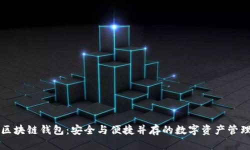 圣杯区块链钱包：安全与便捷并存的数字资产管理工具