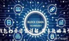 比特币钱包打开方式详解