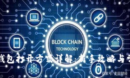 比特币钱包打开方式详解：新手攻略与常见问题