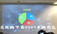 如何安全高效地下载USDT本
