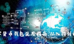数字货币钱包使用指南：
