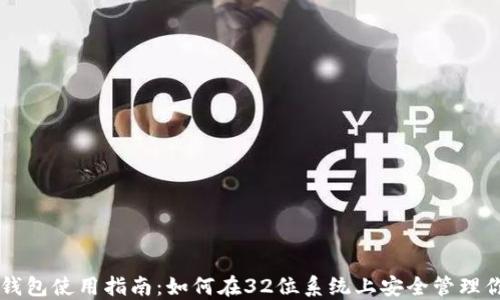 
以太坊钱包使用指南：如何在32位系统上安全管理你的资产