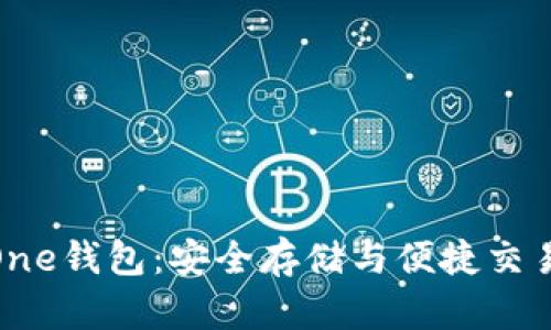 数字货币One钱包：安全存储与便捷交易的新选择