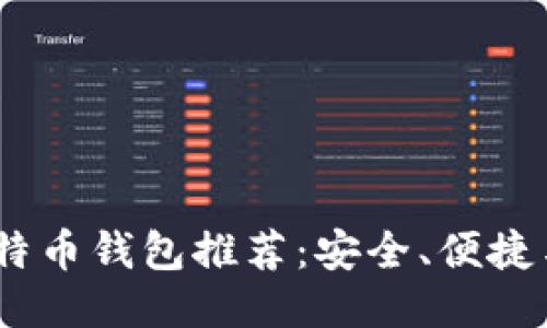 2023年最新比特币钱包推荐：安全、便捷与功能一网打尽