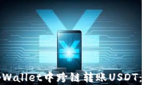 
如何在tpWallet中跨链转账USDT：详尽指南