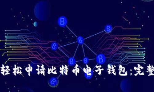 如何轻松申请比特币电子钱包：完整指南