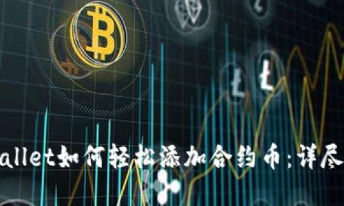 tpWallet如何轻松添加合约币：详尽指南