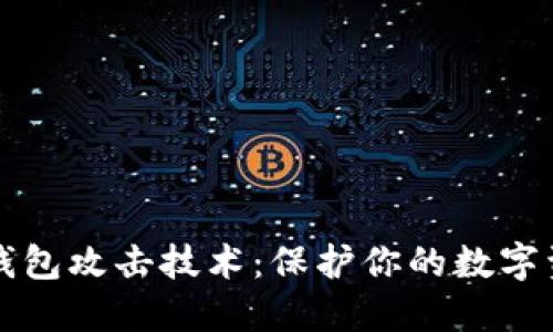 区块链钱包攻击技术：保护你的数字资产安全