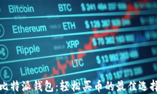 
比特派钱包：轻松买币的最佳选择