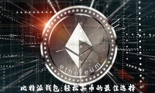 
比特派钱包：轻松买币的最佳选择