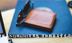 如何轻松导入tpWallet子钱包