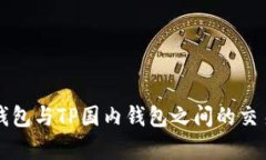 海外钱包与TP国内钱包之间