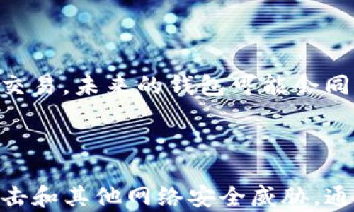 
区块链钱包：如何找到适合你的数字货币钱包

关键词
区块链钱包, 数字货币, 钱包类型, 钱包安全性/guanjianci

内容主体大纲
1. 引言
   - 区块链技术的兴起
   - 数字货币的普及
   - 找到合适钱包的重要性

2. 区块链钱包的基础知识
   - 什么是区块链钱包
   - 钱包的类型：热钱包和冷钱包
   - 如何创建一个区块链钱包

3. 如何找到适合你的区块链钱包
   - 市场上的主流区块链钱包介绍
   - 不同钱包的优缺点分析
   - 选择钱包时的考虑因素

4. 钱包安全性
   - 钱包的安全性指标
   - 如何保护你的钱包
   - 常见安全漏洞及防范措施

5. 如何使用区块链钱包
   - 钱包的基本操作
   - 如何发送和接收数字货币
   - 备份和恢复钱包

6. 常见问题解答
   - 区块链钱包与传统银行账户的区别
   - 如何处理遗失钱包密码的情况下
   - 小额和大额交易的注意事项

7. 未来的趋势：区块链钱包的演变
   - 随着技术发展，钱包的功能将会如何改变
   - 用户需求的变化对钱包设计的影响
   - 预测未来区块链钱包的潜在功能

8. 结论
   - 找到一个合适的钱包的重要性
   - 持续关注区块链和数字货币市场的变化

---

### 1. 引言

随着科技的迅速发展，区块链技术不断走入人们的视野，数字货币的使用也愈发普及。作为数字货币的重要组成部分，区块链钱包的选择变得至关重要。本文将帮助你了解区块链钱包的相关知识，找到适合你的数字货币钱包，并提供有关钱包安全性和使用的详细信息。

### 2. 区块链钱包的基础知识

区块链钱包是用来存储、管理和交易数字货币（如比特币、以太坊等）的工具。它的主要功能是生成和存储用户的公钥和私钥，以便用户能够安全地进行数字货币的交易。区块链钱包可以分为热钱包和冷钱包两种类型：热钱包连接互联网，方便快捷，但相对风险较高；冷钱包则不连接互联网，安全性高，但使用上可能较为不便。

### 3. 如何找到适合你的区块链钱包

市场上有多种不同的区块链钱包可供选择，包括软件钱包、硬件钱包和在线钱包等。每种钱包都有其优缺点。在选择钱包时，需要考虑安全性、使用便捷性、支持的数字货币种类、交易费用等因素。经过仔细的分析和比较，选择出最适合自己的钱包。

### 4. 钱包安全性

安全性是选择区块链钱包的重要考量之一。用户在选择钱包时，应该关注钱包的安全性指标，如私钥的控制、是否支持多重签名、备份功能、安全漏洞历史等。此外，用户在使用钱包时，也应采取一系列措施保护自己的资产，如设置复杂的密码、启用双重认证等。

### 5. 如何使用区块链钱包

使用区块链钱包的过程并不复杂。用户需要下载并安装钱包软件，创建一个新账户并备份私钥。之后，用户可以开始进行数字货币的发送和接收操作。例如，当你想要发送比特币时，只需输入收款人的地址和发送的金额即可。在这种情况下，备份和恢复钱包同样至关重要，可以防止由于设备损坏或丢失带来的资产损失。

### 6. 常见问题解答

在使用区块链钱包过程中，用户可能会遇到一些疑问。如区块链钱包与传统银行账户的区别是什么？如何处理遗失钱包密码的情况？对于小额和大额交易有什么特别的注意事项？在这里，我们将一个个回答这些常见问题，帮助用户更好地理解和使用区块链钱包。

### 7. 未来的趋势：区块链钱包的演变

随着科技的进步，区块链钱包也在不断演变。从让人们存储数字货币的工具，逐渐向综合金融服务平台发展。我们可以预见，未来的区块链钱包将具备更多功能，比如多种资产管理、智能合约等，以满足日益增长的用户需求。

### 8. 结论

总结而言，找到一个合适的区块链钱包至关重要。用户在选择钱包时应考虑安全性、便捷性以及个人需求。随着区块链及数字货币市场的不断变化，用户也应持续关注钱包的更新和发展，以保障自己的资产安全。

---

### 相关问题

#### 1. 区块链钱包与传统银行账户的区别？

区块链钱包和传统银行账户有许多不同之处。首先，银行账户是由金融机构管理的，而区块链钱包则是去中心化的，用户全权控制自己的资产。此外，区块链钱包通常没有银行操作时常见的手续费和限制。通过区块链钱包，用户可以更快速地进行国际交易，而不必按照银行的时间限制来操作。

#### 2. 如何处理遗失钱包密码的情况下？

遗失钱包密码的情况对于任何用户来说都是令人担忧的。首先，有些钱包提供了赎回选项，允许用户通过其他信息验证身份。如果没有这些选项，用户可能很难通过一般机制找回钱包访问权限。建议用户在创建钱包时，务必进行安全备份，并记录下必要的信息，以备不时之需。

#### 3. 小额和大额交易的注意事项？

在进行小额交易和大额交易时，用户应该特别注意几个要素。小额交易可以灵活一些，但仍然建议定期检查交易记录和钱包安全性。对于大额交易，用户应格外谨慎，确保使用安全连接和良好的安全措施，并考虑在交易前进行详细的资金审查。

#### 4. 如何选择支持多种数字货币的钱包？

在选择支持多种数字货币的钱包时，用户应该关注钱包能够支持的具体货币种类。用户还应查看钱包的用户评价和市场声誉，以判断其安全性和可靠性。此外，查看钱包的更新频率以及开发团队的背景同样重要，这能够帮助用户选择出长期将得到支持和发展的钱包。

#### 5. 钱包备份的重要性？

钱包备份是每位用户不可忽视的重要操作。一个好的备份可以在设备损坏或遗失时迅速恢复钱包内的资产。用户可以通过写下助记词或私钥，存储在一个安全的地方来确保其不丢失。进行定期备份并保持备份信息的安全，可以让用户更加安心。

#### 6. 区块链钱包的未来会如何发展？

区块链钱包的未来发展可能会更加智能化和多样化。随着DeFi（去中心化金融）和NFT（非同质化代币）的流行，用户对钱包的需求将不仅限于存储和交易。未来的钱包可能会同时提供资产管理、投资组合追踪、市场分析等多项功能，形成一个完整的数字财务生态圈。

#### 7. 如何提高钱包的安全性？

提高钱包安全性的方法包括使用强密码、启用双重身份验证、定期更新软件以及存储私钥和助记词的安全位置。此外，用户还应时刻警惕网络钓鱼攻击和其他网络安全威胁，通过安全的网络连接进行交易和操作，以保证数字资产的安全。