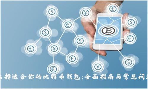 如何选择适合你的比特币钱包：全面指南与常见问题解答