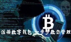 如何轻松注册数字钱包：