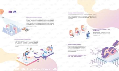 
如何在tpWallet中为您的代币添加logo