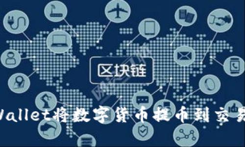 如何通过tpWallet将数字货币提币到交易所：详细指南