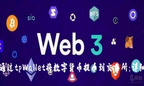 如何通过tpWallet将数字货币提币到交易所：详细指南