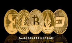虚拟币的法律地位：是否