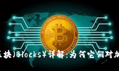 虚拟币钱包中的区块（Blocks）详解：为何它们对加密货币至关重要？