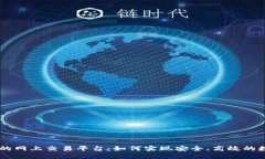 区块链技术的网上交易平