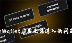 如何解决tpWallet应用无法进