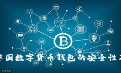 深入解析中国数字货币钱