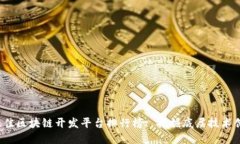 2023年最佳区块链开发平台
