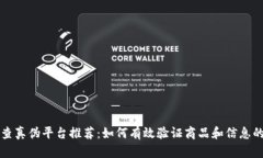 区块链查真伪平台推荐：