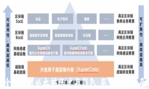 
全面解析以太坊账户与钱包：新手必读指南